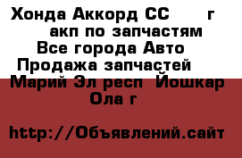 Хонда Аккорд СС7 1994г F20Z1 акп по запчастям - Все города Авто » Продажа запчастей   . Марий Эл респ.,Йошкар-Ола г.